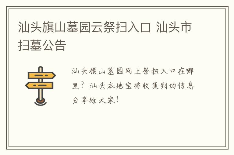 汕头旗山墓园云祭扫入口 汕头市扫墓公告
