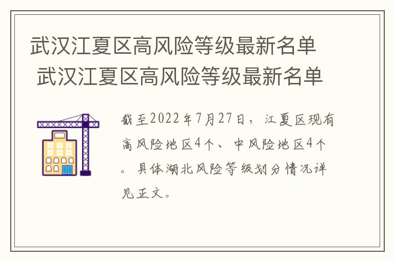 武汉江夏区高风险等级最新名单 武汉江夏区高风险等级最新名单查询