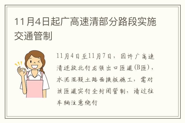 11月4日起广高速清部分路段实施交通管制