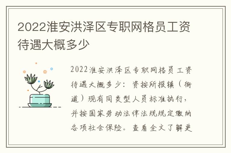 2022淮安洪泽区专职网格员工资待遇大概多少