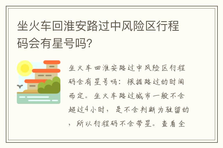 坐火车回淮安路过中风险区行程码会有星号吗？