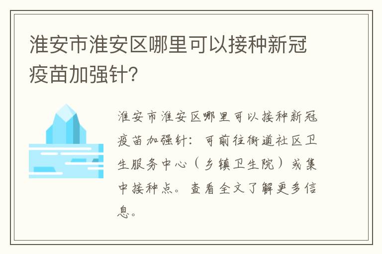 淮安市淮安区哪里可以接种新冠疫苗加强针？