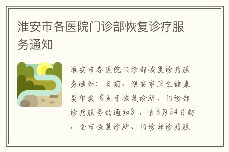 淮安市各医院门诊部恢复诊疗服务通知