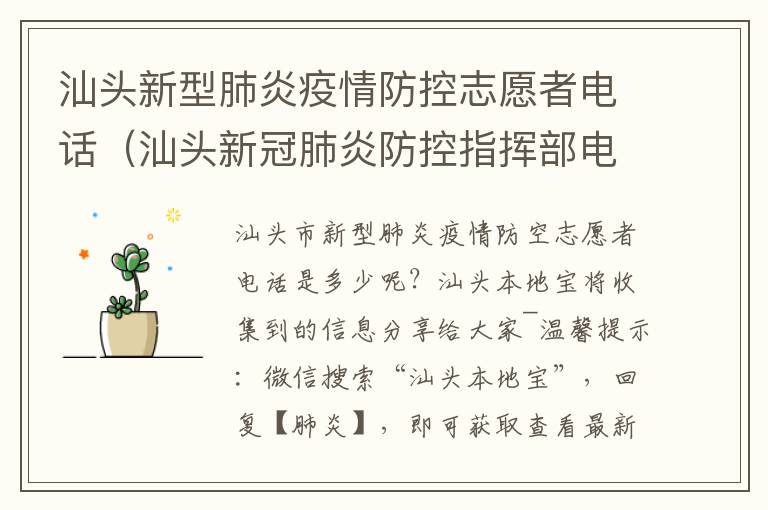 汕头新型肺炎疫情防控志愿者电话（汕头新冠肺炎防控指挥部电话）