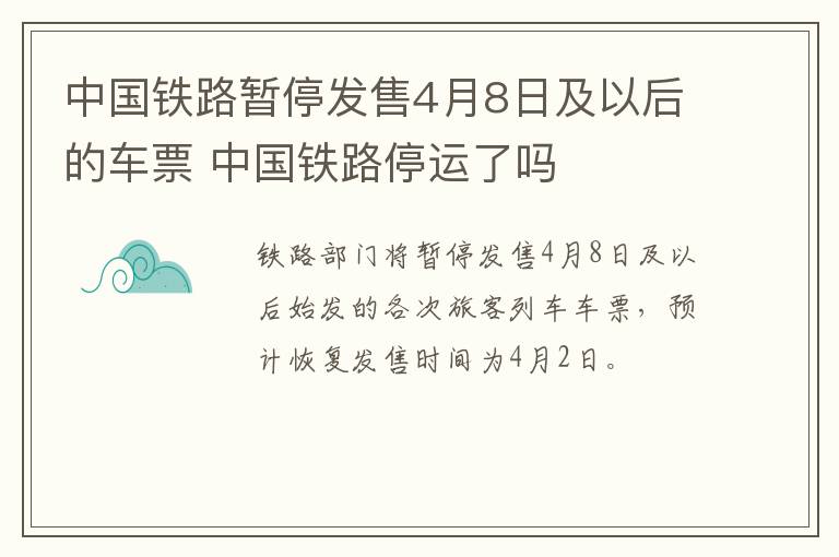 中国铁路暂停发售4月8日及以后的车票 中国铁路停运了吗