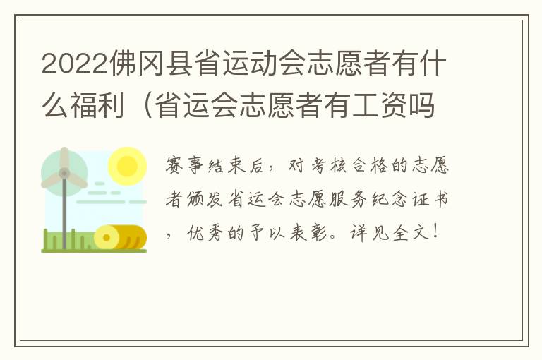 2022佛冈县省运动会志愿者有什么福利（省运会志愿者有工资吗）