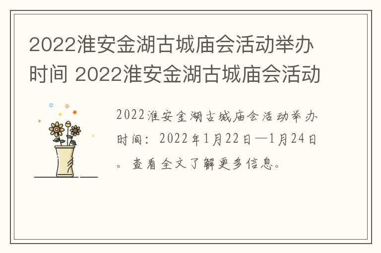 2022淮安金湖古城庙会活动举办时间 2022淮安金湖古城庙会活动举办时间是多少