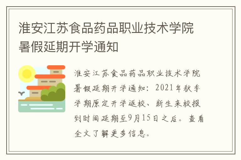 淮安江苏食品药品职业技术学院暑假延期开学通知