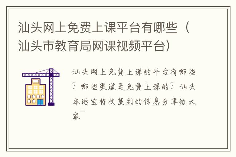 汕头网上免费上课平台有哪些（汕头市教育局网课视频平台）
