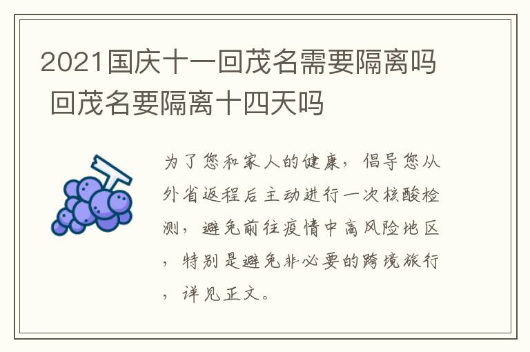 2021国庆十一回茂名需要隔离吗 回茂名要隔离十四天吗