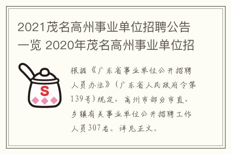 2021茂名高州事业单位招聘公告一览 2020年茂名高州事业单位招聘考试试题