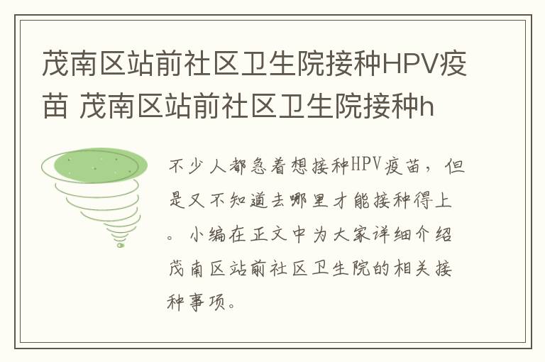 茂南区站前社区卫生院接种HPV疫苗 茂南区站前社区卫生院接种hpv疫苗电话