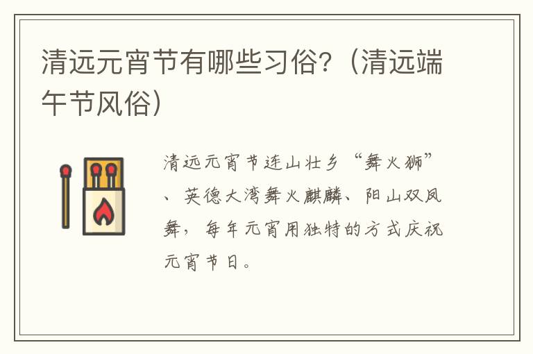 清远元宵节有哪些习俗?（清远端午节风俗）