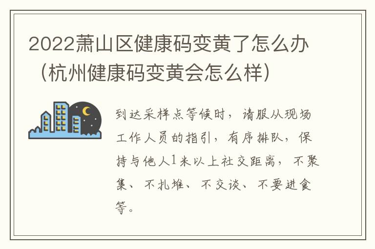 2022萧山区健康码变黄了怎么办（杭州健康码变黄会怎么样）