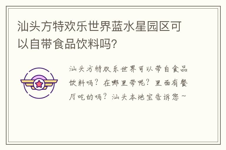 汕头方特欢乐世界蓝水星园区可以自带食品饮料吗？