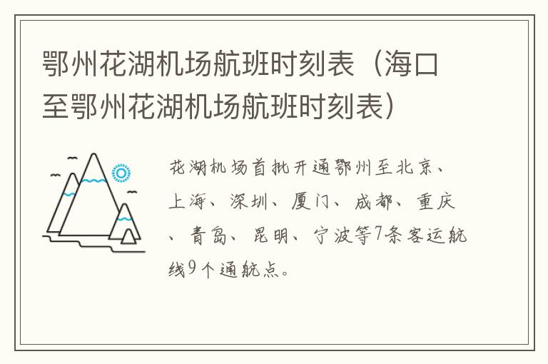 鄂州花湖机场航班时刻表（海口至鄂州花湖机场航班时刻表）