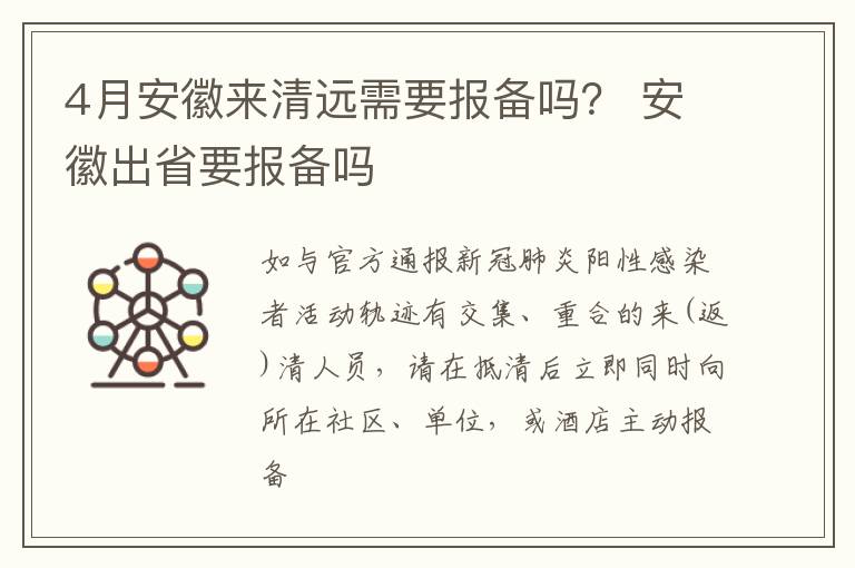 4月安徽来清远需要报备吗? 安徽出省要报备吗