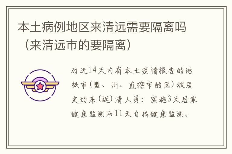 本土病例地区来清远需要隔离吗（来清远市的要隔离）