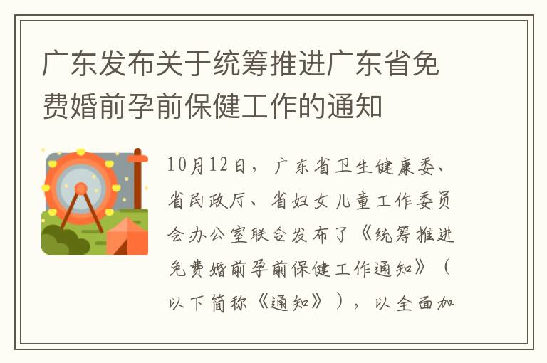 广东发布关于统筹推进广东省免费婚前孕前保健工作的通知