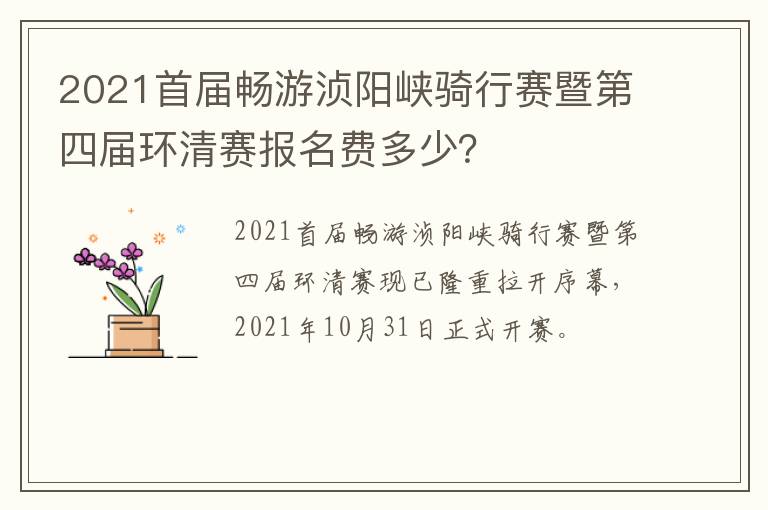 2021首届畅游浈阳峡骑行赛暨第四届环清赛报名费多少？