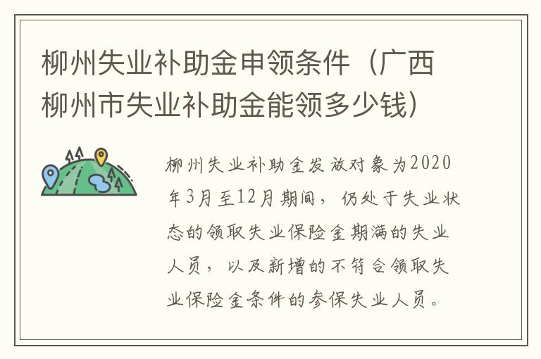 柳州失业补助金申领条件（广西柳州市失业补助金能领多少钱）