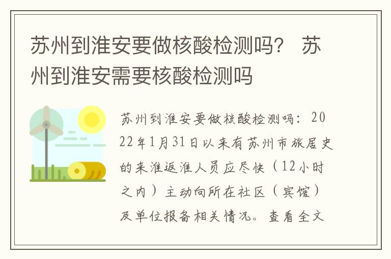 苏州到淮安要做核酸检测吗？ 苏州到淮安需要核酸检测吗