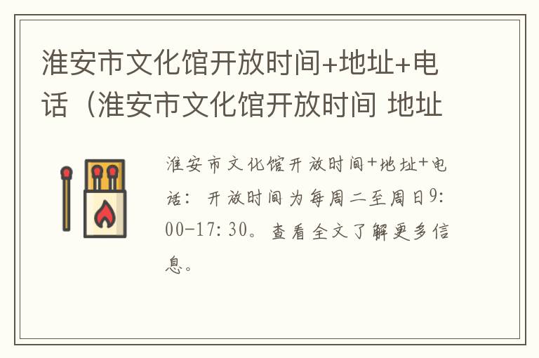 淮安市文化馆开放时间+地址+电话(淮安市文化馆开放时间 地址 电话查询)