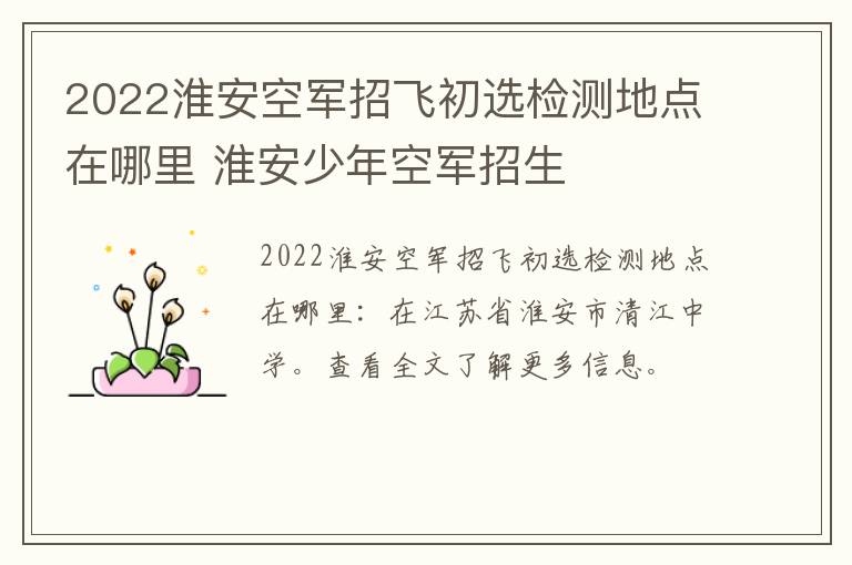 2022淮安空军招飞初选检测地点在哪里 淮安少年空军招生
