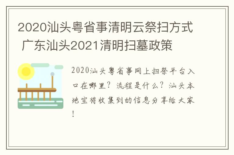 2020汕头粤省事清明云祭扫方式 广东汕头2021清明扫墓政策