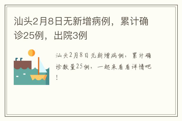汕头2月8日无新增病例，累计确诊25例，出院3例