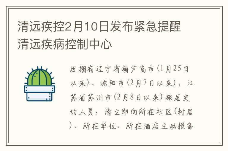 清远疾控2月10日发布紧急提醒 清远疾病控制中心