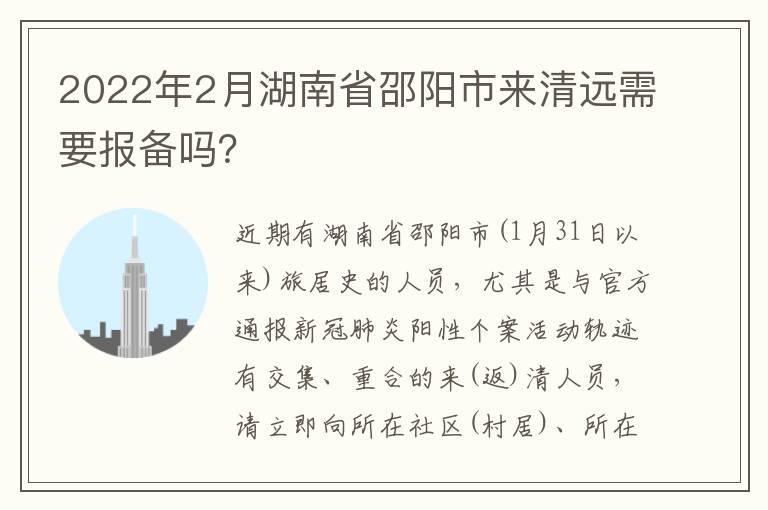 2022年2月湖南省邵阳市来清远需要报备吗？