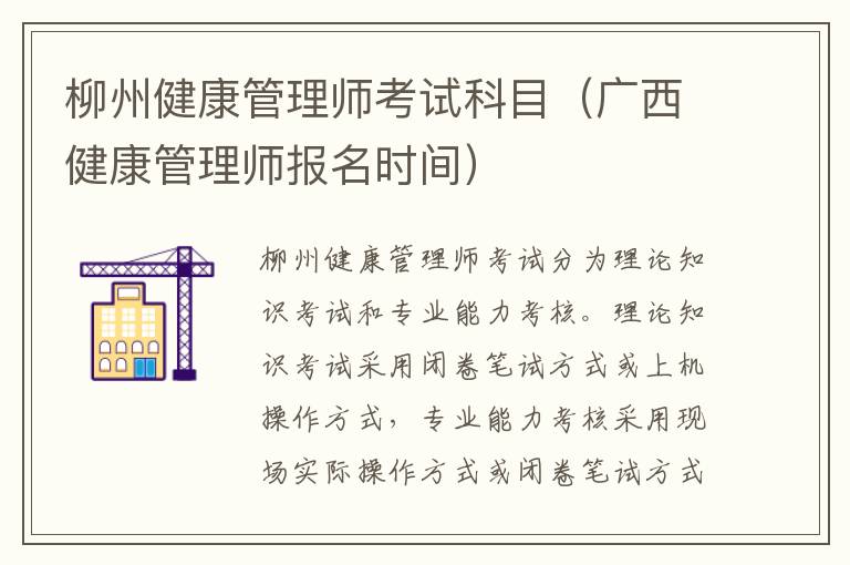 柳州健康管理师考试科目（广西健康管理师报名时间）