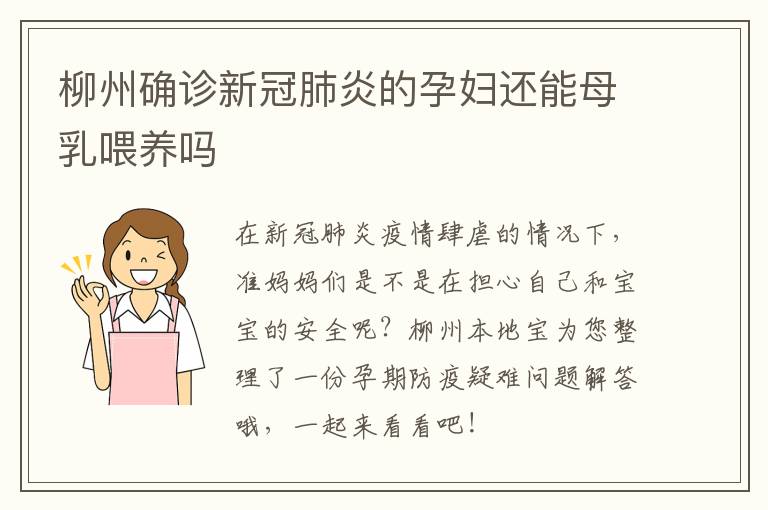 柳州确诊新冠肺炎的孕妇还能母乳喂养吗