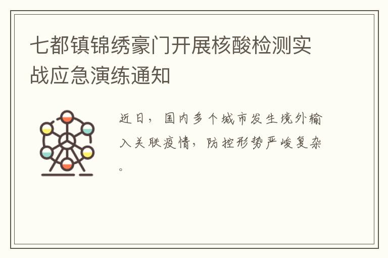 七都镇锦绣豪门开展核酸检测实战应急演练通知