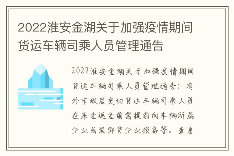 2022淮安金湖关于加强疫情期间货运车辆司乘人员管理通告