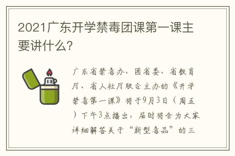 2021广东开学禁毒团课第一课主要讲什么？