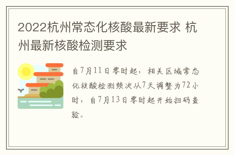 2022杭州常态化核酸最新要求 杭州最新核酸检测要求