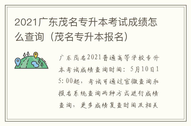 2021广东茂名专升本考试成绩怎么查询（茂名专升本报名）