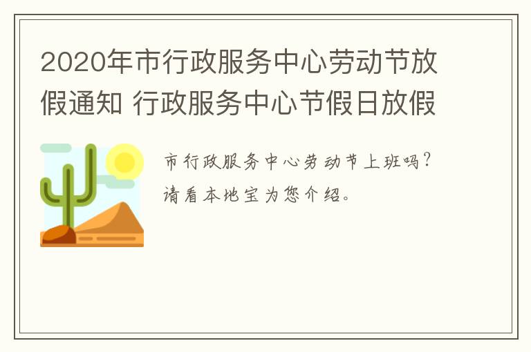 2020年市行政服务中心劳动节放假通知 行政服务中心节假日放假吗