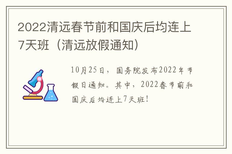2022清远春节前和国庆后均连上7天班（清远放假通知）