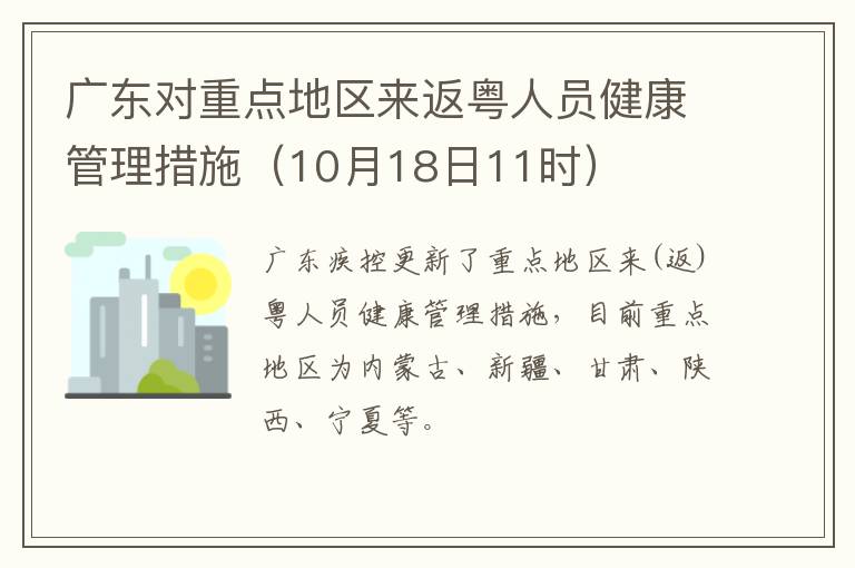 广东对重点地区来返粤人员健康管理措施（10月18日11时）
