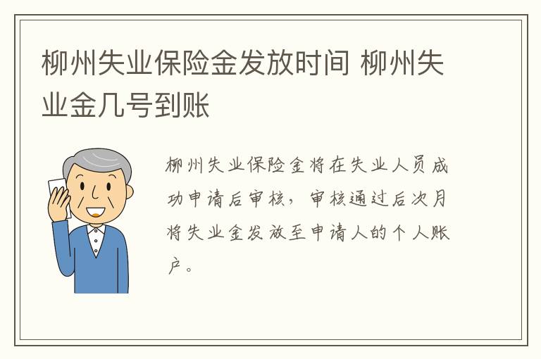 柳州失业保险金发放时间 柳州失业金几号到账