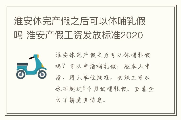 淮安休完产假之后可以休哺乳假吗 淮安产假工资发放标准2020