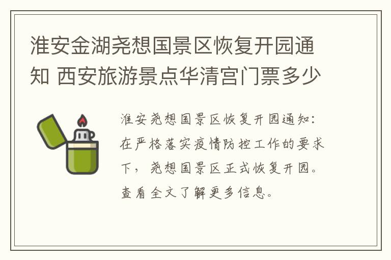 淮安金湖尧想国景区恢复开园通知 西安旅游景点华清宫门票多少钱