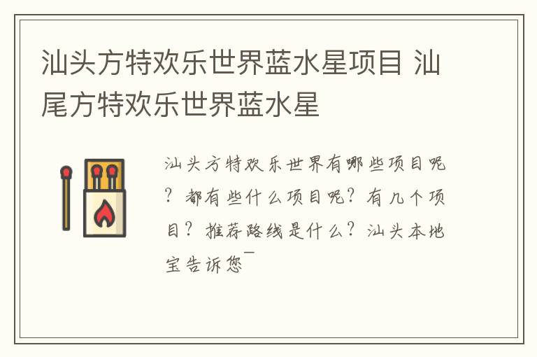 汕头方特欢乐世界蓝水星项目 汕尾方特欢乐世界蓝水星