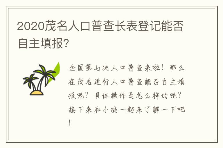 2020茂名人口普查长表登记能否自主填报？