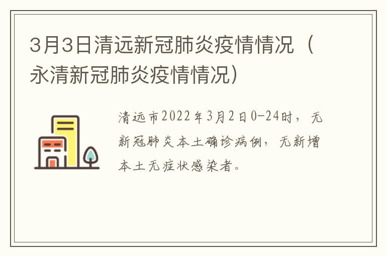 3月3日清远新冠肺炎疫情情况（永清新冠肺炎疫情情况）