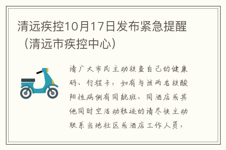 清远疾控10月17日发布紧急提醒(清远市疾控中心)