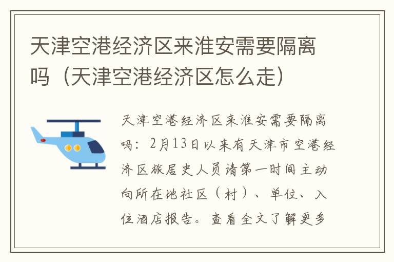 天津空港经济区来淮安需要隔离吗(天津空港经济区怎么走)